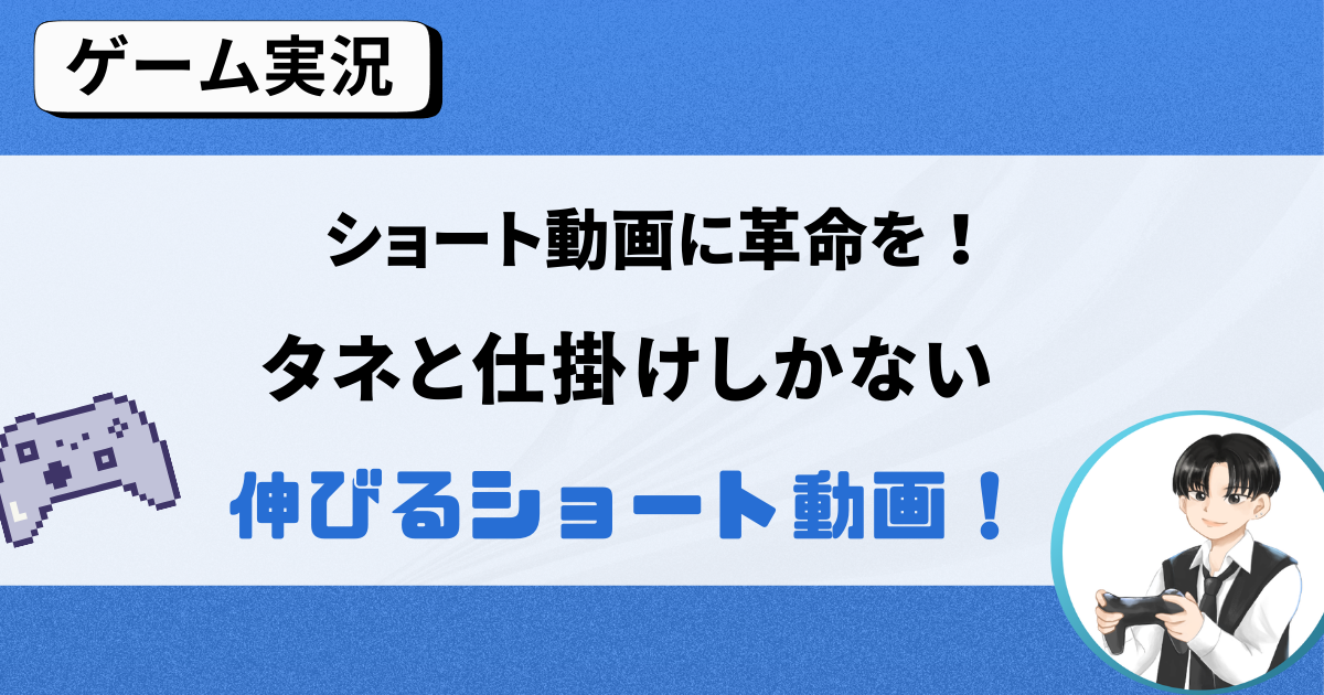 あなたのショート動画に革命を！種と仕掛けしかないないショート動画の伸ばし方